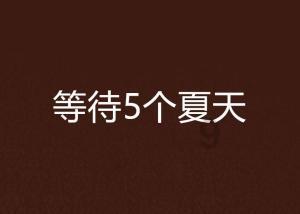 森迪穿越魔法学院
